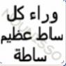 wara2a kol sat 3adim sata wa3ra